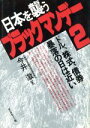 【中古】 日本を襲うブラックマンデー2 ドル、株式、債券　暴落の日は近い／今井澂【著】