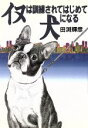 【中古】 イヌは訓練されてはじめて犬になる/田渕輝彦【著】