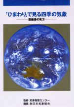 【中古】 「ひまわり」で見る四季の気象 雲画像の見方／日本気象協会【編】，気象衛星センター【監修】