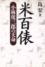 【中古】 米百俵 小林虎三郎の天命 ／島宏【著】 【中古】afb