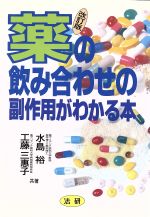 【中古】 薬の飲み合わせの副作用がわかる本 ／水島裕，工藤三恵子【共著】 【中古】afb