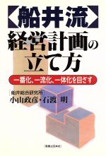 【中古】 「船井流」経営計画の立て方 一番化、一流化、一体化を目ざす 実日ビジネス/小山政彦,石渡明【著】