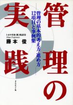 【中古】 管理の実践 管理の基本的考え方・進め方12項目と事例集／藤本俊【著】