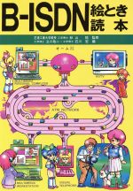 楽天市場】ISDN絵とき読本の通販 楽天市場】ISDN絵とき読本の通販