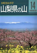 【中古】 山梨県の山 分県登山ガイド14／山村正光【著】