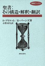 【中古】 聖書 その構造・解釈・翻訳 新教ブツクス／スティーヴンプリケット，ロバートバーンズ【著】，小野功生【訳】