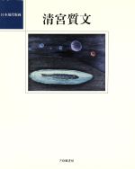 【中古】 清宮質文 日本現代版画／清宮質文【著】