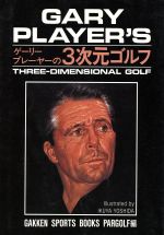 【中古】 ゲーリー・プレーヤーの3