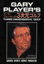 【中古】 ゲーリー・プレーヤーの3次元ゴルフ／ゲーリープレーヤー【著】，GAKKEN　SPORTS　BOOKS　PARGOLF【編】