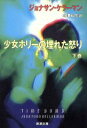 【中古】 少女ホリーの埋れた怒り(下) 新潮文庫/ジョナサンケラーマン【著】,北沢和彦【訳】