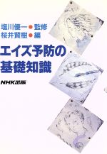 【中古】 エイズ予防の基礎知識／桜井賢樹【編】