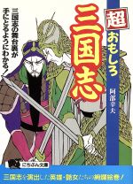 【中古】 超おもしろ三国志 三国志の舞台裏が手にとるようにわかる！ にちぶん文庫／阿部幸夫【著】