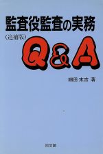 【中古】 監査役監査の実務Q＆A／細田末吉【著】