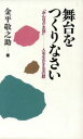 【中古】 舞台をつくりなさい 「みんなが主役」　人を生かす151の話／金平敬之助【著】