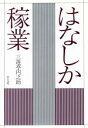 三遊亭円之助【著】販売会社/発売会社：平凡社/ 発売年月日：1993/01/20JAN：9784582654066