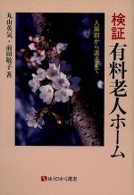 【中古】 検証　有料老人ホーム 入居前から退去まで 有斐閣選書167／丸山英気，前田敬子【著】 【中古】afb