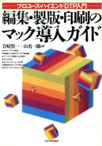 【中古】 編集・製版・印刷のマッ