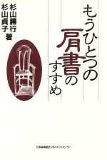 【中古】 もうひとつの肩書のすすめ／杉山勝行，杉山貞子【著】