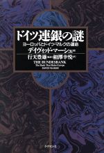 【中古】 ドイツ連銀の謎 ヨーロッパとドイツ・マルクの運命/デイヴィッドマーシュ【著】,相沢幸悦【訳】,行天豊雄【監訳】
