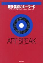 【中古】 現代美術のキーワード ART　SPEAK／ロバートアトキンス【著】，杉山悦子，及部奈津，水谷みつる【訳】