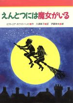 【中古】 えんとつには魔女がいる みんなのライブラリー17／ビクトリアホワイトヘッド【作】，久瀬麻子【訳】，伊藤悌夫【絵】