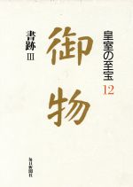 【中古】 書跡(3) 御物12皇室の至宝／毎日新聞社至宝委員会事務局【編】