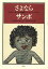 【中古】 さよならサンボ 『ちびくろサンボの物語』とヘレン・バナマン/エリザベスヘイ【著】,ゆあさふみえ【訳】 847円