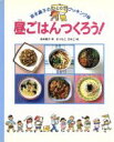 【中古】 昼ごはんつくろう！ 坂本廣子のひとりでクッキング2／坂本広子【著】，まつもときなこ【絵】