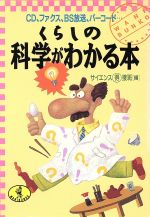 【中古】 くらしの科学がわかる本 CD、ファクス、BS放送、バーコード… ワニ文庫/サイエンスマル得捜班【編】