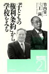 【中古】 「子どもの権利条約」から学校をみる メッセージ2117／竹内常一，三上満【著】