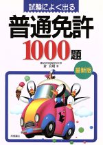 【中古】 試験によく出る普通免許10