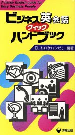 【中古】 ビジネス英会話クイックハンドブック／デビッドトロケロシビリ【著】