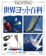 【中古】 世界ヨット百科／ピータージョンソン【著】，大儀見薫【監訳】