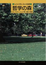 【中古】 哲学の森 ものの考え方の基礎/Jr.フロストS.E.【著】,岩垣守彦【訳】