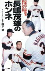 【中古】 長嶋茂雄のホンネ 日本のプロ野球を変えられるか サラ・ブックス／清水満【著】