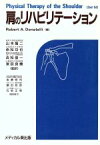 【中古】 肩のリハビリテーション／Robert　A．Donatelli【編】，山本龍二，吉松俊一，赤松功也，浜田良機【監訳】