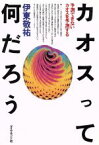 【中古】 カオスって何だろう 予測できないカオスを予測する／伊東敬祐【著】