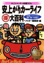 【中古】 安上がりカーライフマル得大百科 かしこいユーザーの定番アイテム　お手軽メンテナンスから保険、税金の知恵まで ベストカーバックス44／ベストカー編集部【編】