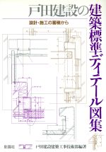 【中古】 戸田建設の建築標準ディテール図集 設計・施工の蓄積から/戸田建設建築工事技術部【編著】