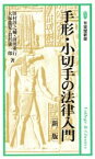 【中古】 手形・小切手の法律入門　新版 有斐閣新書A26／田村諄之輔，前田重行，大塚龍児，倉沢康一郎【著】