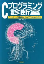 【中古】 Cプログラミング診断室 うつくしく健康なプログラムのために／藤原博文【著】