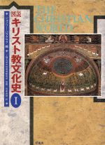 【中古】 図説　キリスト教文化史(1) 図説シリーズ／ジェフリーバラクラフ【編】，別宮貞徳【訳】