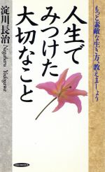 【楽天市場】【中古】 人生でみつけた大切なこと もっと素敵な生き方、教えましょう RYU BOOKS／淀川長治【著