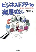 【中古】 ビジネスドクターの楽屋ばなし 経営コンサルタント活用法／門田武治【著】