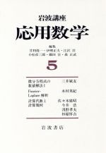 【中古】 岩波講座 応用数学(5)/甘利俊一,伊理正夫,江沢洋,小松彦三郎,藤田宏,森正武【編】