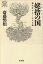 【中古】 姥捨の国 病院がなくなる日 叢書 死の文化17/斎藤磐根【著】 【中古】afb 110円