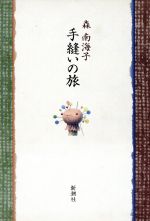 【中古】 手縫いの旅／森南海子【著】のサムネイル