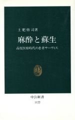 【中古】 麻酔と蘇生 高度医療時代の患者サーヴィス 中公新書1122/土肥修司【著】
