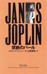 【中古】 ジャニス・ジョプリン　禁断のパール／エリスアンバーン【著】，上原英見【訳】