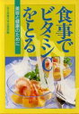 【中古】 食事でビタミンCをとる 美容と健康のために/女子栄養大学出版部【編】